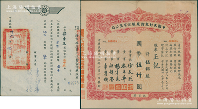 上海老股票2种，详分：1944年中国木材乾馏厂股份有限公司股票，伍佰股计国币伍仟圆，票上董事长徐文照乃著名企业家（景福衫袜织造厂创始人)；1947年有限责任上海市政府员工消费合作社股票，壹百股计国币壹千圆（另提增红利股伍百股计国币伍千圆），票上经理殷体扬乃中国著名市政专家；八成新