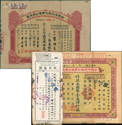 （上海）洽茂冷汽股份有限公司股票共2种全套，详分：1944年伍佰陆拾股计国币壹万肆仟圆，附带增资股据2种；1953年56000股计人民币840万元，此1953年版存世少见；该公司由上海青帮闻人金廷荪等所创办，经营冷冻业，且属著名冰淇淋厂商；其中1枚已塑封，七五成新