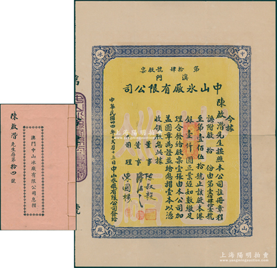 民国卅四年（1945年）澳门中山冰厂有限公司股票，股拾份计港银壹仟圆，附带原息摺、收据3张及信札1通（内含名片2张和便笺1张）；澳门老股票之罕见品，八五成新