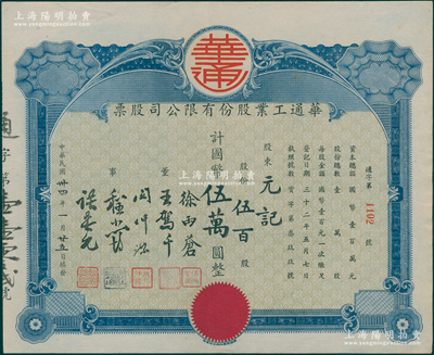 民国卅四年（1945年）华通工业股份有限公司股票，伍百股计国币五万圆；上海老股票之少见品，八五成新