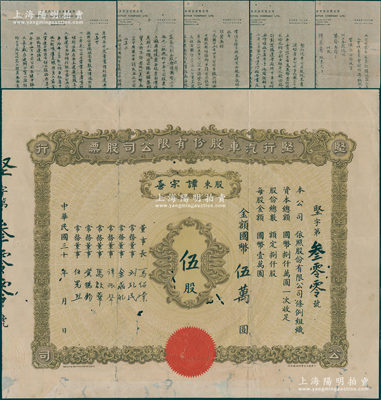 民国三十年（1945-）坚行汽车股份有限公司股票，伍股计国币伍万圆；该公司设于南京，由华侨马绍棠氏等在1945年开始筹备，另附该公司1948年《致股东书》一通5页，内中对公司之成立、资本等均有详尽之描述；华侨藏家出品，罕见，有蛀孔及贴补痕，近七成新