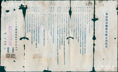 民国三十四年（1945年）华侨贸易股份有限公司股票，壹股计菲币壹佰元，上印公司章程23条，其格式与众不同；该公司设于厦门，由菲律宾华侨所组织，经营进出口及旅社等；罕见且属首度公诸于阳明，唯惜有破损，敬请预览