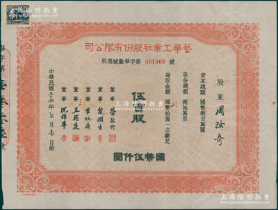 民国三十四年（1945年）艺华工业社股份有限公司股票，伍百股计国币伍仟圆，该公司属老上海粤商创办之文具制造厂，票上董事劳敬修为上海著名买办（香山籍，曾与马玉山等创办中华国民制糖公司，在杭州建造西泠饭店），少见且属首度公诸于阳明，八成新