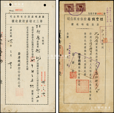 老上海著名钱庄股票2种，详分：1945年聚康钱庄第三次增资股款收据，45股计中储券2250元；1949年恒丰钱庄股款临时收据，6400股计人民币64万元，该钱庄创办于民国元年，资本规银6000两，至解放初期并入公私合营银行；少见，八至九成新
