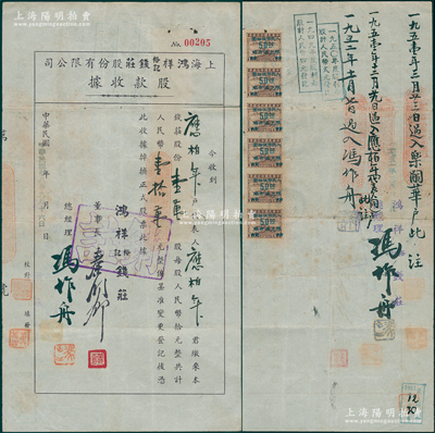 民国卅八年（1949年）上海鸿祥裕记钱庄股份有限公司股款收据，壹万股计人民币壹拾万元，由董事长秦润卿（近代钱庄业巨擘）、总经理冯作舟（均宁波慈溪籍）签名，内有水印，背贴税票6枚，且至1952年过户给冯作舟；此乃老上海著名钱庄；少见，八成新