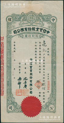 民国卅四年（1945年）中信实业股份有限公司股款收据，捌佰股计捌仟圆，上印双狮图，票上董事长沈长赓是上海滩与黄金荣齐名的青帮大亨，曾主持日伪时期的上海华商证券交易所；少见，八成新