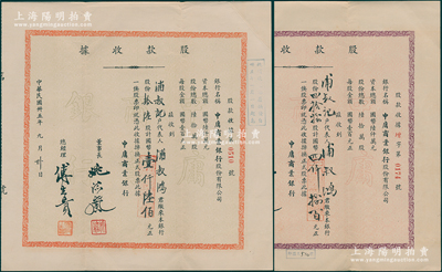 民国卅五年（1946年）中庸商业银行股款收据2种，详分：红框拾陆股计国币壹仟陆佰元、紫框四拾捌股计国币四仟捌百元，属老上海小商业银行，少见，八五成新