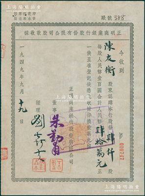 1949年正明商业银行股份有限公司股款收据，肆仟股计人民币肆拾万元，此乃老上海著名之商业银行，昔年由金融界名流陈光甫、秦润卿、胡笔江、唐寿民等共同发起创办；少见且属首度公诸阳明，八五成新