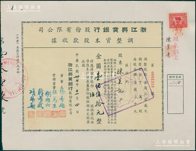 民国卅七年（1948年）浙江兴业银行股份有限公司·调整资本股款收据，伍股计金圆壹佰伍拾元，票上董事长徐寄廎乃著名之银行家，而承购股东陈莱青亦为该行理事（晚晴重臣赵尔巽幕僚）；该银行乃近代著名商业银行，位列“南三行”之首；少见，八五成新