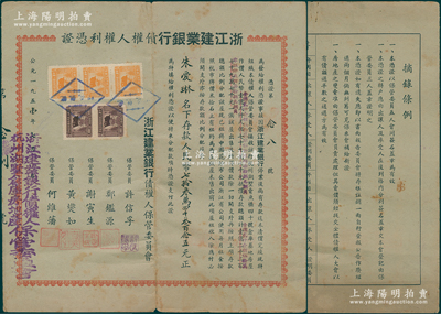 1951年浙江建业银行债权人权利凭证，由朱爱琳名下存款人民币七拾叁万四千叁百念五元，背印条例且有摊还记录；时因浙江建业银行停业，尚有存款迄未清偿，现特组织债权人保管委员会接收该行房屋抵偿存款总额等情；此权利凭证极富研究价值，少见，七五成新，值得细览和珍视