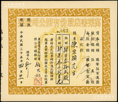 民国三十五年（1946年）万叶书店股份有限公司股票，肆百叁拾贰股计国币肆万叁千贰百元；该书店乃当代著名篆刻书画家钱君匋氏所创办，故其股票上均有钱君匋之签名及亲手盖章；少见，九成新