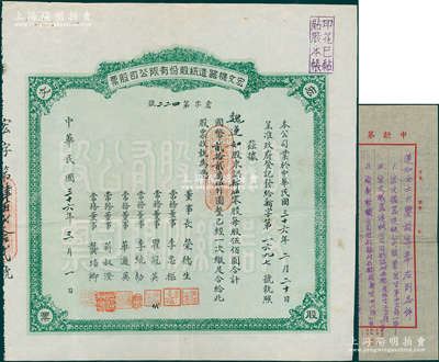 民国三十六年（1947年）宏文机器造纸股份有限公司股票，450股计国币贰拾贰万伍仟圆，由董事长荣德生、常务董事李忠枢（荣德生女婿）等签名，且附汉口申新四厂厂长厉无咎致此股票股东魏莲如女士公函1通，信中证明寄上此股票仅有1张；荣氏家族老股票之初见珍品，且属首度公诸于阳明，八成新