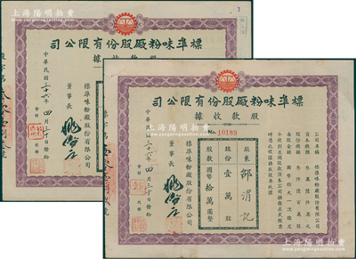 民国三十六年（1947年）标准味粉厂股份有限公司股款收据共2种全套，详分：手填式贰仟股计国币贰万圆、定额壹万股计国币拾万圆，此乃老上海著名味精厂，以生产久味一、鲜大王味精而著称；其中定额壹万股存世少见，且属首度公诸于阳明，八至九成新
