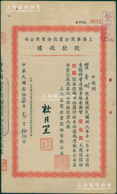 民国叁拾柒年（1948年）上海华商企业股份有限公司股款收据，拾万股计国币壹佰万元，由上海滩大亨杜月笙署名，而承购股东瞿季刚时为上交所委员；该公司由原上海华商证券交易所改组，也是上海证券交易所60%的大股东，甚至连租用的汉口路422号证券大楼亦为该公司物业；罕见且属首度公诸于阳明，八五成新