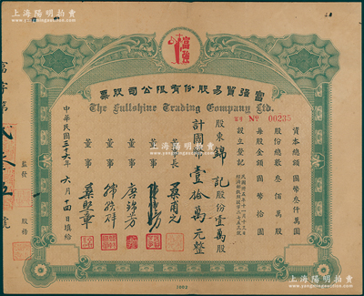 民国三十六年（1947年）富强贸易股份有限公司股票，壹万股计国币壹拾万元，少见，八成新