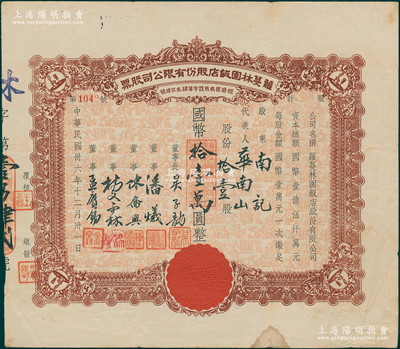 民国卅六年（1947年）萝蔓林园饭店股份有限公司股票，拾壹股计国币拾壹万圆，此乃老上海著名之粤菜馆，址设林森中路（即霞飞路）；上海餐饮业老股票之珍品，罕见，八成新