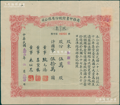 民国三十七年（1948年）商务印书馆股份有限公司股票，伍万股计国币伍拾万圆，此乃我国近代最著名之出版机构，票上由张元济（浙江海盐人，著名出版业元老、商务印书馆董事长）、李宣龚（福建闽县人，近代诗人、商务印书馆发行所所长）、朱经农（浙江浦江人，著名教育家、商务印书馆总经理）签名，而承购股东刘显棠氏为上海大光明造纸厂和美锦蜡纸厂创始人之一；罕见，近八成新