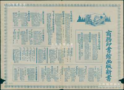 民国时期“商务印书馆出版新书”之大型广告1张，尺寸515×375mm，其上介绍各种书籍内容，可适用于老股票之辅助资料，保存较佳，敬请预览