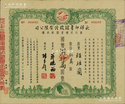 民国三十七年（1948年）永祥印书馆股份有限公司第六次增资股款收据，捌万股计国币捌拾万圆，票上印有“文化之光”和孔子周游列国图等，设计极富传统内涵；八成新