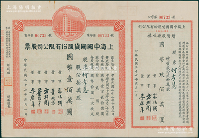 民国三十七年（1948年）上海中国国货股份有限公司股票，拾万股计国币壹佰万圆，右侧附带增资股款收据玖拾万股；此为民国著名的国货企业，票上董事蒉延芳、方剑阁、李康年等均为旅沪宁波籍工商业巨子；少见，八成新