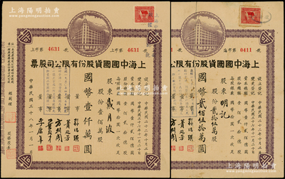 民国三十八年（1949年）上海中国国货股份有限公司股票共2种全套，其号码冠字分别为“上”和“海”，详分：手填面额贰拾伍万股计国币贰佰伍拾万圆、定额壹佰万股计国币壹仟万圆；此为民国著名的国货企业，票上董事蒉延芳、方剑阁、李康年等均为旅沪宁波籍工商业巨子；其中手填式面额存世少见，七至九成新，敬请预览