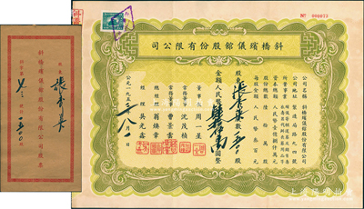 1953年（上海）斜桥殡仪馆股份有限公司股票，1500股计人民币肆拾伍万圆，附带原封套，少见，八五成新