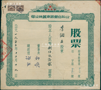 1955年（重庆）公私合营西南蚕丝公司股票，股本人民币捌佰玖拾贰圆，背有1964年股东李润五退回此股票、要求注销等声明，且附带领息凭证1份和1964年股东信函1通，内中亦言明放弃此股票等情，而从信中可知该公司位于重庆磁器口，即后来的重庆丝纺厂；目前或属仅见，乃首度公诸于阳明，七五成新