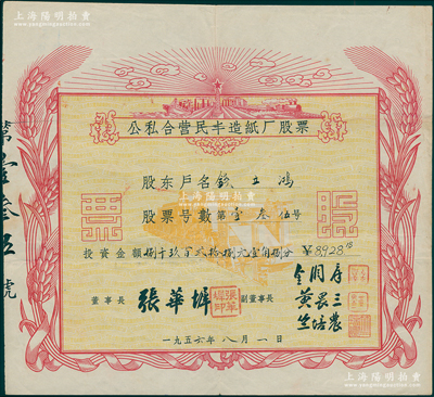 1956年公私合营民丰造纸厂股票，投资金额捌千玖百贰拾捌元壹角捌分，其上图案极富社会主义欣欣向荣之景象；浙江嘉兴之著名民族企业，始创于1923年，迄今为“民丰特纸”上市公司；少见，背有贴痕，七成新