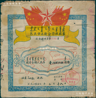 1957年包头市运输合作社（包头市第四马车运输合作社）股票，股本金额人民币壹佰贰拾伍圆，上印国旗、五角星及蒙文等，背印股票使用规定，其形制极富时代特色；近七成新